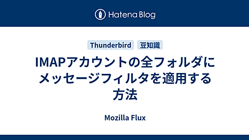 IMAPアカウントの全フォルダにメッセージフィルタを適用する方法 - Mozilla Flux
