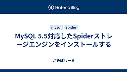 MySQL 5.5対応したSpiderストレージエンジンをインストールする - かみぽわーる