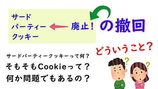 「サードパーティークッキーの廃止の撤回」ってどういうこと？ | IIJ Engineers Blog