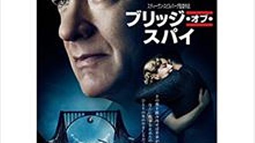 町山智浩『ブリッジ・オブ・スパイ』とスピルバーグ映画のテーマを語る