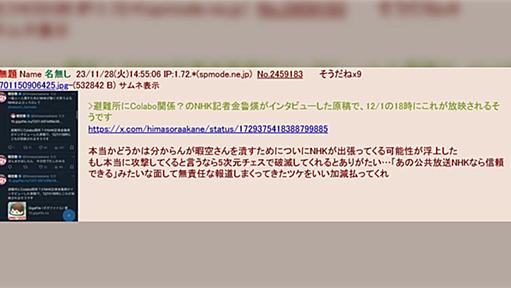 避難所氏のNHKインタビュー原稿が漏洩