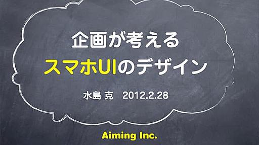 企画が考えるスマホUIデザイン