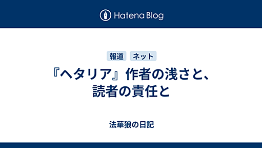 『ヘタリア』作者の浅さと、読者の責任と - 法華狼の日記