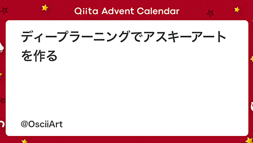 ディープラーニングでアスキーアートを作る - Qiita