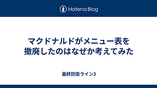 マクドナルドがメニュー表を撤廃したのはなぜか考えてみた - 最終防衛ライン3