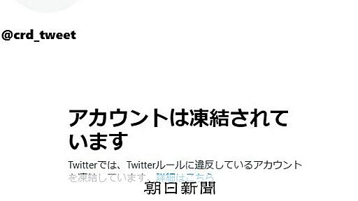 揺らぐツイッターの公共性、買収で一転　複数の市役所アカウント凍結：朝日新聞デジタル