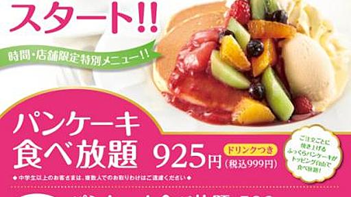 デニーズでパンケーキ食べ放題！　トッピングやソースもお好みで