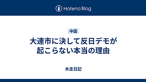 大連市に決して反日デモが起こらない本当の理由 - 木走日記