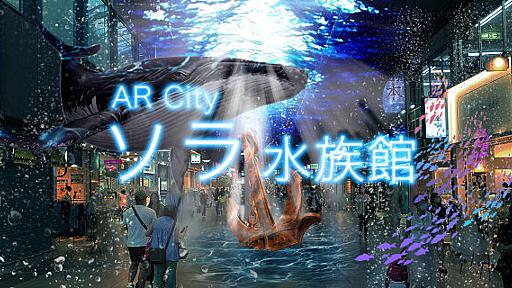 少し未来の水族館ツアー「ソラ水族館」を体験しよう！｜イベント＆ニュース｜アルパーク | 広島市西区、JR新井口駅前の大型ショッピングモール