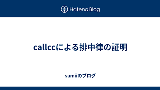 callccによる排中律の証明 - sumiiのブログ