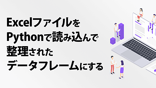Excel ファイルをPythonで読み込んで整理されたデータフレームにする