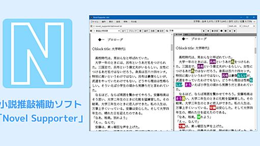 小説推敲補助ソフト「Novel Supporter」