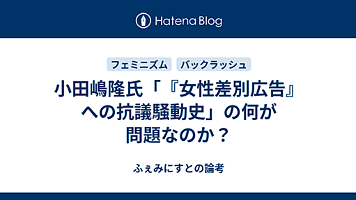 小田嶋隆氏「『女性差別広告』への抗議騒動史」の何が問題なのか？ - ふぇみにすとの論考