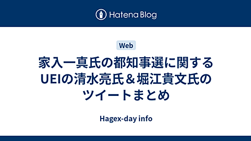 家入一真氏の都知事選に関するUEIの清水亮氏＆堀江貴文氏のツイートまとめ - Hagex-day info