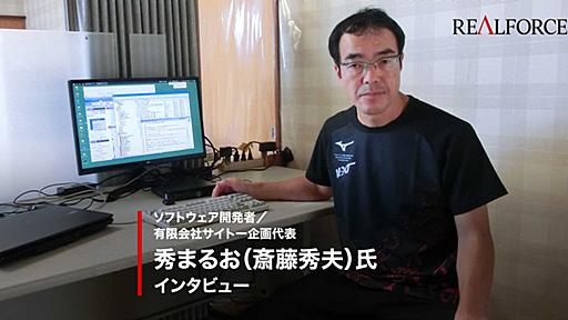 特集 - ソフトウェア開発者／有限会社サイトー企画代表 秀まるお氏 インタビュー | REALFORCE | 日本製プレミアムキーボードの最高峰