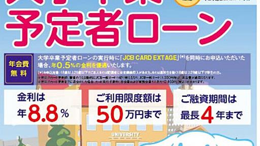 銀行が「内定者向けローン」取り扱い開始　専門家は「カネがないなら卒業旅行はガマンしろ」と警告|ガジェット通信 GetNews