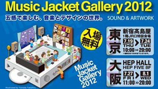 魅力的なCD・LPを一挙400点　東京・大阪で「ミュージックジャケットギャラリー2012」開催 - はてなニュース