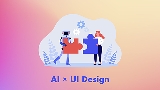 AIで加速するUIデザインの世界！必見の最新サービスとは？ | Web Design Trends