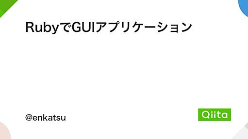 RubyでGUIアプリケーション - Qiita