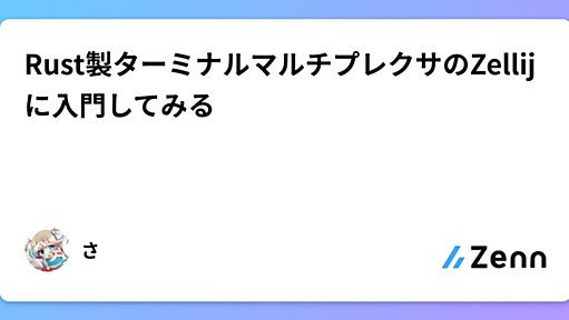 Rust製ターミナルマルチプレクサのZellijに入門してみる