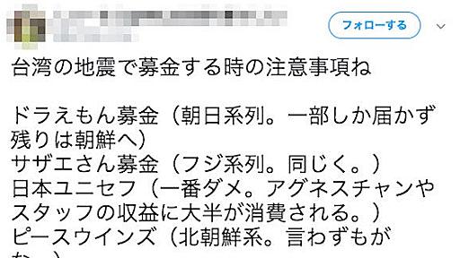 台湾の地震を受けた寄付金デマ　本人は誤り認め、謝罪「インターネットの怖さを痛感した」