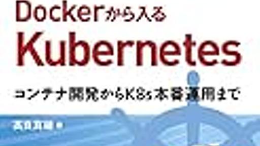 「15 Stepで習得 Dockerから入るKubernates」を読んでEC2で演ってみた：（２）各演習（Step）でのメモ - なからなLife