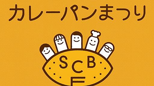 カレーパン好きのカレーパンのためのカレーパンの祭典