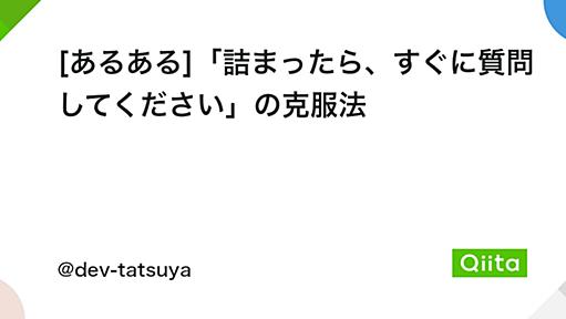 [あるある]「詰まったら、すぐに質問してください」の克服法 - Qiita