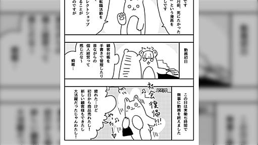 アパレル自腹買取を断って7時間15分で会社辞めた漫画家さんのレポ漫画「違和感は嘘をつかない」