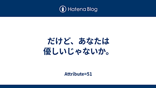 だけど、あなたは優しいじゃないか。 - Attribute=51