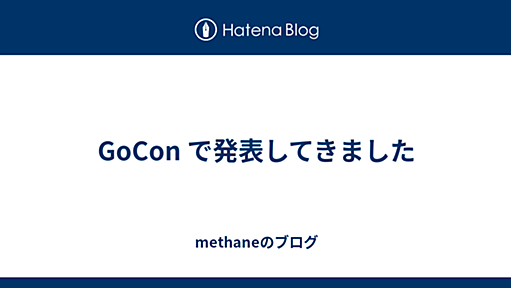 GoCon で発表してきました - methaneのブログ