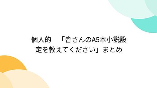 個人的　「皆さんのA5本小説設定を教えてください」まとめ