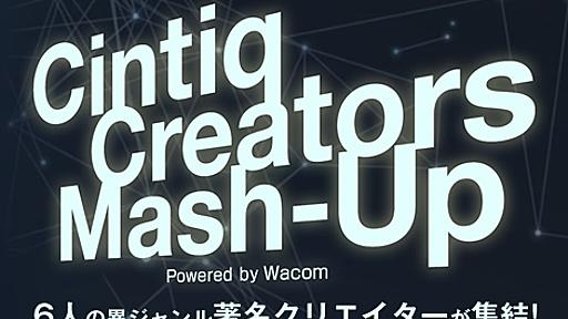 Cintiq Creators Mash-Up 異ジャンルで活躍のトップクリエイター集結！｜ワコムタブレットサイト｜Wacom