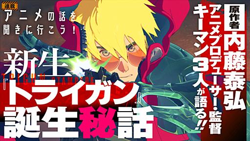 新作アニメ『トライガン・スタンピード』誕生の謎と見どころに迫る。時代と次元を超えて“人間台風（ヒューマノイドタイフーン）”がやってくる！【アニメの話を聞きに行こう！】 | ゲーム・エンタメ最新情報のファミ通.com