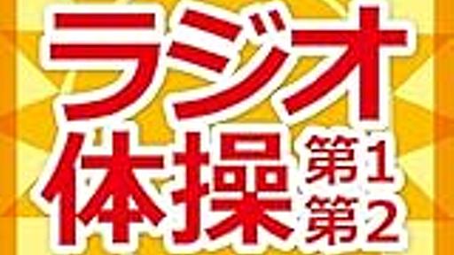 「NHKラジオ体操第1・第2」CDがオリコンデイリー7位獲得 - The Natsu Style