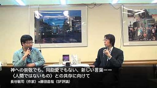 長谷敏司（作家）×藤田直哉（SF評論） 神への崇敬でも、同胞愛でもない、新しい言葉 ――〈人間ではないもの〉との共存に向けて