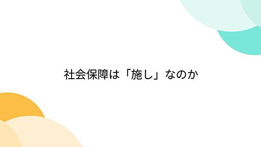 社会保障は「施し」なのか