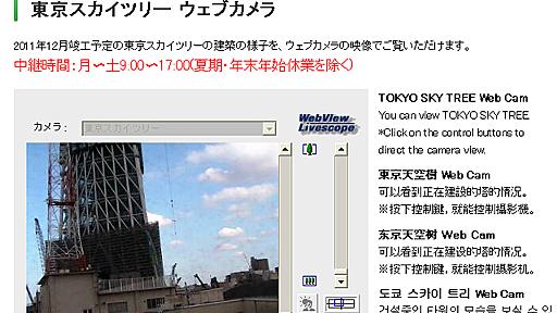 東京スカイツリーの建設現場、ライブカメラで配信中