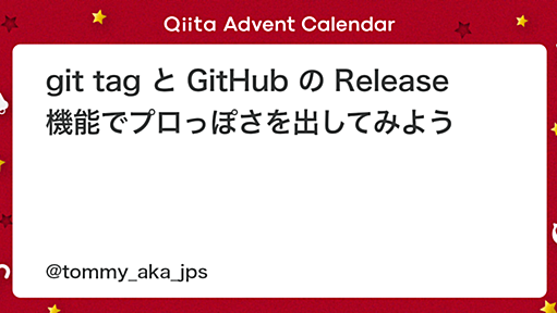 git tag と GitHub の Release 機能でプロっぽさを出してみよう - Qiita