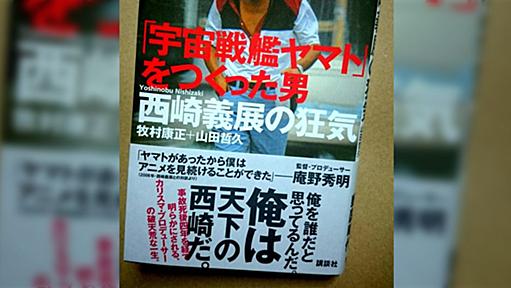 『「宇宙戦艦ヤマト」をつくった男 西崎義展の狂気』の反響