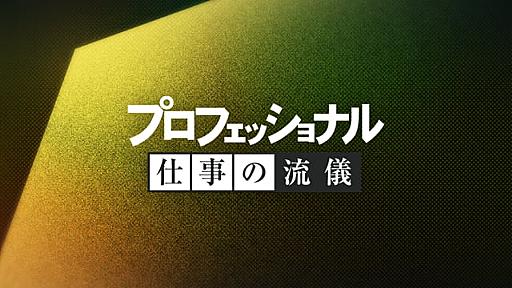 よくあるご質問 - プロフェッショナル 仕事の流儀