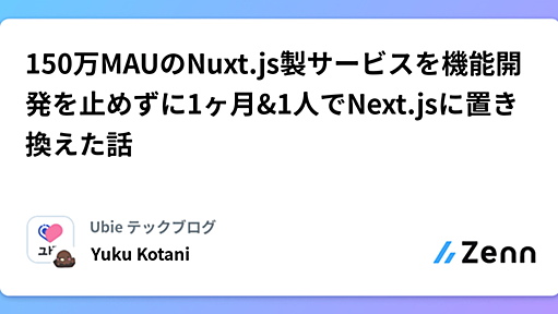 150万MAUのNuxt.js製サービスを機能開発を止めずに1ヶ月&1人でNext.jsに置き換えた話