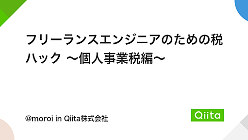 フリーランスエンジニアのための税ハック 〜個人事業税編〜 - Qiita