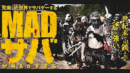 世紀末では銃よりも斧が強い。荒廃した世界でサバゲーする「MADサバ」がMADすぎる