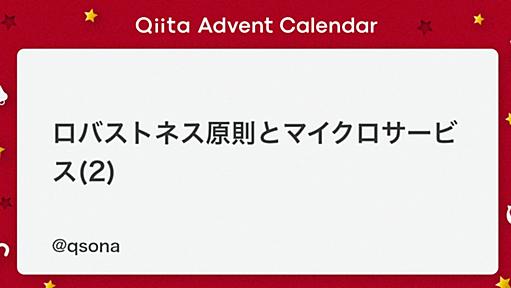 ロバストネス原則とマイクロサービス(2) - Qiita