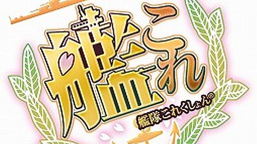 「艦隊これくしょん -艦これ-」はいかにして生み出されたのか。その思想から今後のアップデートまで，角川ゲームスの田中謙介氏に語ってもらった