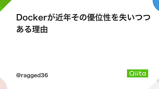 Dockerが近年その優位性を失いつつある理由 - Qiita