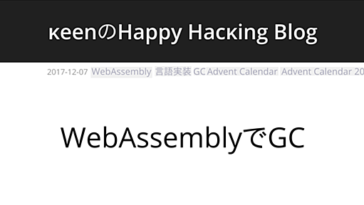 WebAssemblyでGC | κeenのHappy Hacκing Blog