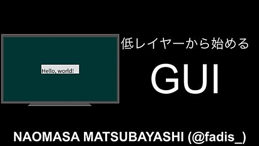 低レイヤーから始める GUI