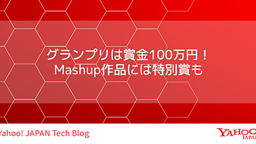 グランプリは賞金100万円！　Mashup作品には特別賞も